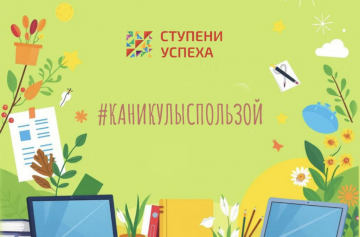 ВСТРЕЧАЙ #КАНИКУЛЫСПОЛЬЗОЙ!